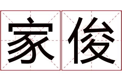 俊名字意思